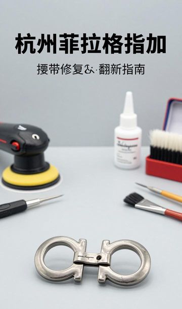 菲拉格慕腰带皮带扣头维修修复翻新抛光打磨镀金_皮带头抛光打磨需要什么东西_皮带怎么抛光打磨