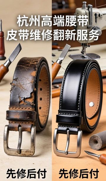 腰带皮带翻新高端修复维修方法_高端腰带皮带维修修复翻新_腰带修理