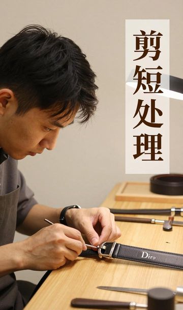 迪奥皮带怎么剪短_dior迪奥腰带皮带维修修复翻新_迪奥皮带怎么打孔