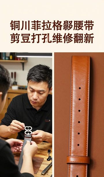 皮腰带坏了怎么修_腰带修理_菲拉格慕腰带皮带剪短打孔维修修复翻新